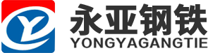 永亞鋼鐵logo